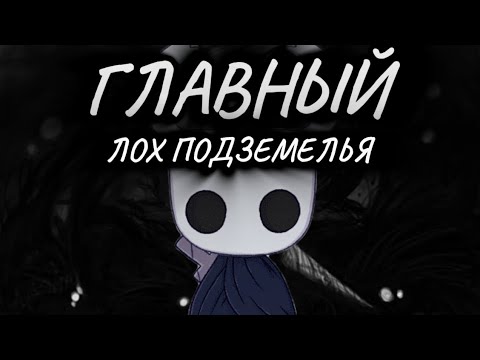 Видео: ПОЛЫЙ РЫЦАРЬ — ГЛАВНЫЙ ЛОХ ПОДЗЕМЕЛЬЯ. И ВОТ ПОЧЕМУ