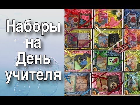 Видео: Наборы для учителей на День учителя /Мыловарение