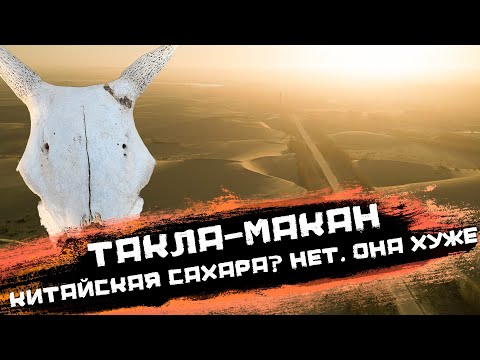 Видео: Пустыня Такла-Макан, почему китайцы боятся её больше, чем уйгуров?