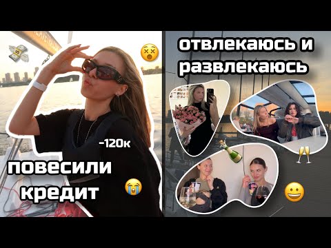 Видео: НА МЕНЯ ПОВЕСИЛИ КРЕДИТ (-120к) | VLOG