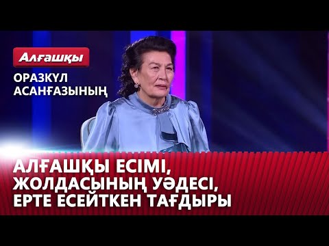 Видео: Оразкүл Асанғазының алғашқы есімі, жолдасының уәдесі, ерте есейткен тағдыры | «Алғашқы»