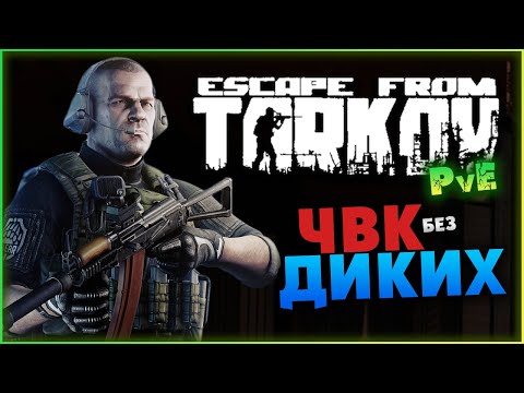 Видео: Разные задачи в Escape from Tarkov PvE (ждём релиз)