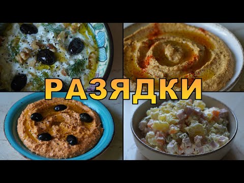 Видео: Бързи и лесни разядки, които трябва да опиташ | VND Food