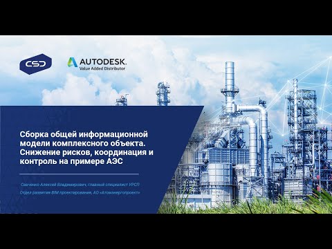 Видео: 13. Сборка общей информационной модели комплексного объекта. «Атомэнергопроект»