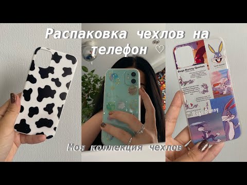 Видео: Распаковка чехлов на телефон с АлиЭкспресс| моя коллекция чехлов на телефон