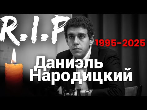 Видео: Даниэль Народицкий. Свет шахмат, который не угаснет.