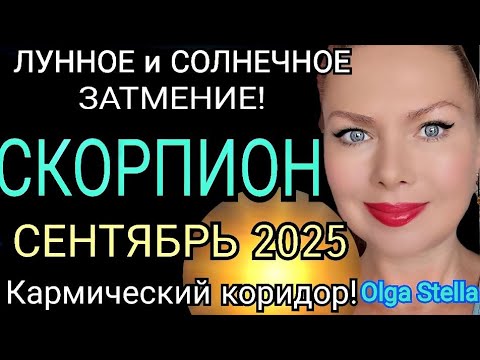 Видео: ЗАТМЕНИЯ 🔴СКОРПИОН СЕНТЯБРЬ 2025 ГОРОСКОП/КАРМИЧЕСКИЙ КОРИДОР ЛУННОЕ СОЛНЕЧНОЕ ЗАТМЕНИЕ СЕНТЯБРЬ 25