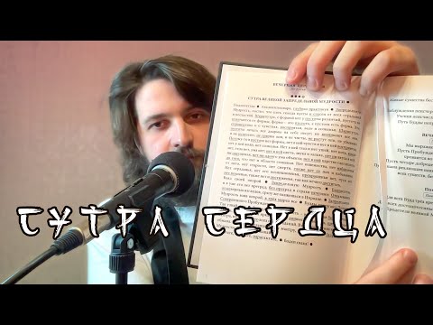 Видео: Сутра Сердца