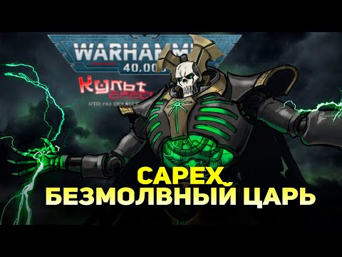 Видео: САРЕХ - БЕЗМОЛВНЫЙ КОРОЛЬ WARHAMMER 40000