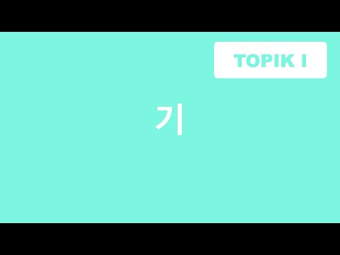 Видео: ГРАММАТИКА -기 / -ниj (из глагола делает сущ.) / Корейский язык / TOPIK