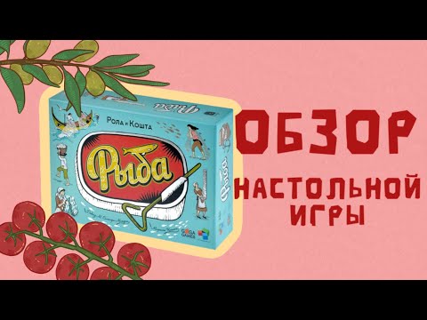 Видео: Обзор настольной игры Рыба