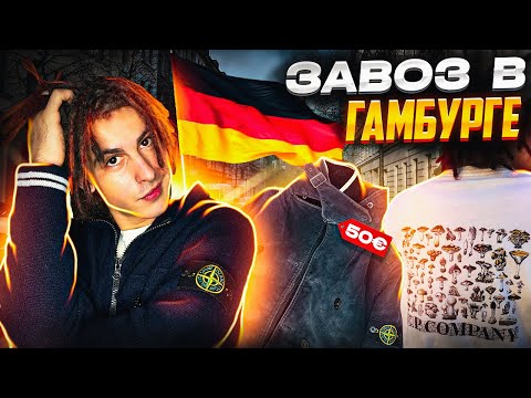 Видео: Завоз в Гамбурге | Что можно взять в секонд хенде в Германии? | Влог | Stone island | C.P.company