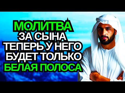 Видео: 🤲 Каждая Мать должна послушать эту молитву! Очень сильная молитва за СЫНА от БЕДЫ, ПОРЧИ И Неудачи!