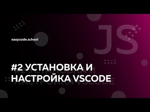 Видео: Основы JavaScript. #2 Установка и настройка vscode