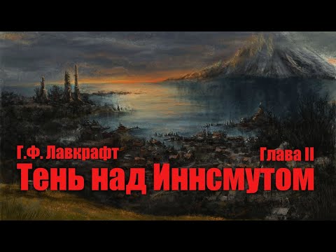 Видео: ТЕНЬ НАД ИННСМУТОМ ● Глава II ● Г.Ф. Лавкрафт