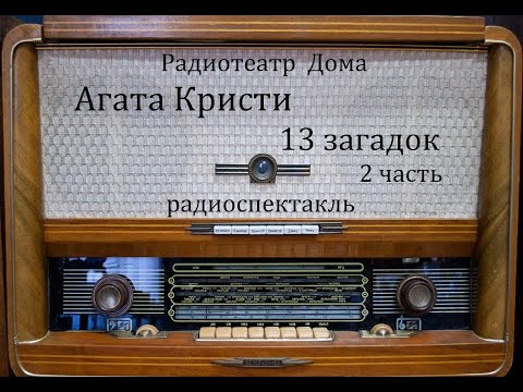 Видео: 13 загадок.  Агата Кристи.  Радиоспектакль 1994год.