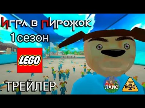 Видео: лего Игра в пирожок 1 сезон трейлер анимация