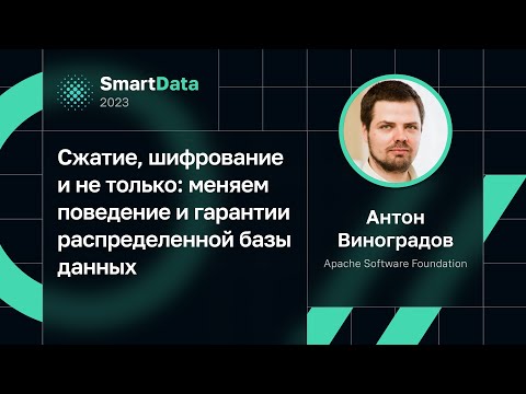 Видео: Антон Виноградов — Сжатие, шифрование и т.д.: меняем поведение и гарантии распределенной базы данных