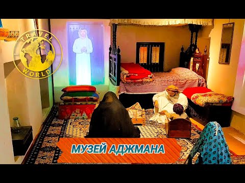 Видео: Музей Аджмана 🕌 Путешествие в прошлое ⏳️ ОАЭ 🇦🇪 Ajman Museum 🕌 Journey into the past ⏳️ UAE 🇦🇪 #оаэ