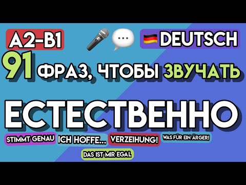 Видео: 🍀КАК ЗВУЧАТЬ ЕСТЕСТВЕННО? 100+ немецких фраз для выражения эмоций и реакций (A2-B1)