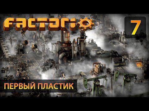 Видео: Первый пластик - Прохождение Factorio #7 (без комментариев)