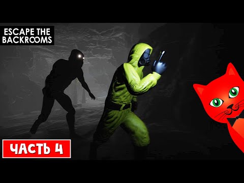 Видео: СТРАШНЫЕ БЭКРУМСЫ (закулисье) | Escape the Backrooms | Побег из закулисья (НЕ РОБЛОКС). Часть 4
