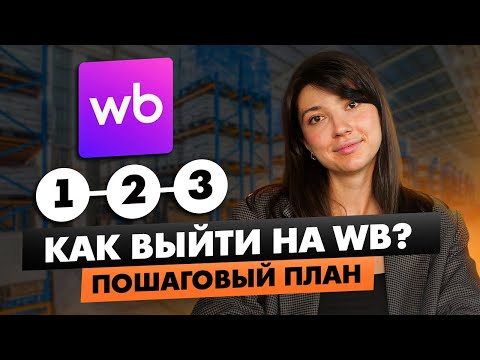 Видео: ВЫХОД НА WILDBERRIES В 2025 году / Как начать работу на маркетплейсах? Пошаговый план