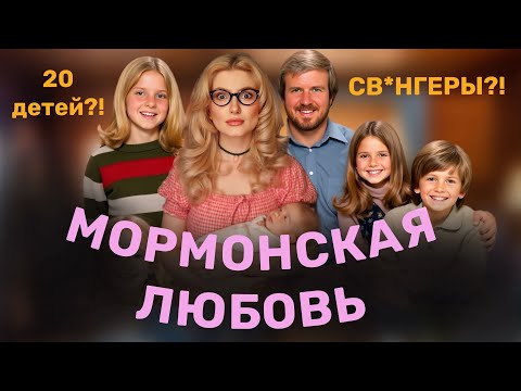 Видео: РОМАНТИЧЕСКИЕ ОТНОШЕНИЯ МОРМОНОВ. МИФЫ И ПРАВДА.