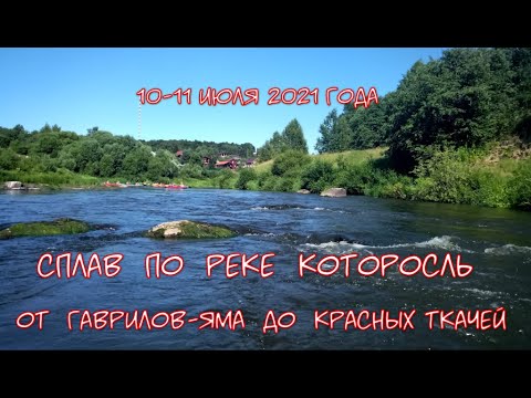 Видео: Сплав по реке Которосль от Гаврилов-Яма до пос. Красные Ткачи.