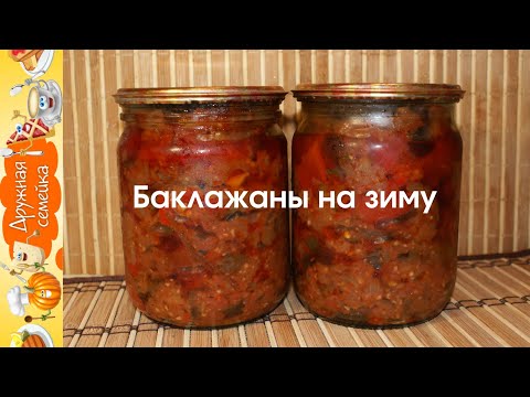 Видео: Баклажаны на зиму/Закуска из баклажан на зиму