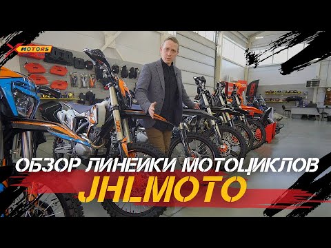 Видео: Полный ОБЗОР линейки ПРЕМИАЛЬНЫХ мотоциклов JHL от X-MOTORS. Рассказываем о комплектациях.