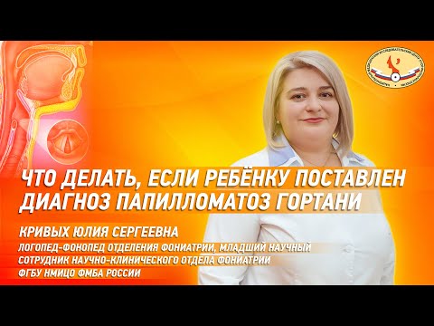 Видео: Что делать, если ребенку поставлен диагноз папилломатоз гортани