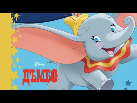 Видео: Приказки за лека нощ - ДЪМБО ❤️