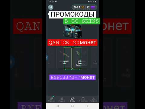 Видео: ПРОМОКОДЫ В GC.SKINS НА БЕСПЛАТНЫЕ МОНЕТЫ, ПОЛУЧИ СКИНЫ КСГО БЕЗ ДОНАТА И БЕЗ СКАМА