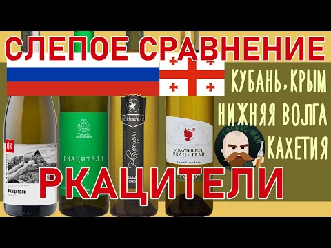Видео: 4 Ркацители. Слепое сравнение.