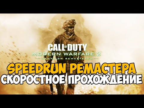 Видео: Call of Duty: Modern Warfare 2 Remastered ► Speedrun - Новый Рекорд 1:36:01