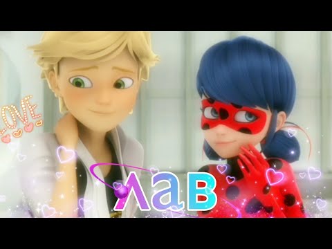 Видео: Клип~Леди-Баг и Супер-Кот~Лав~Даня Милохин