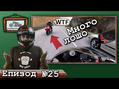 Видео: Беда в завоя - Мотористи в опасност / Ваши видеа №25 / Trouble in the turn - bikers in danger