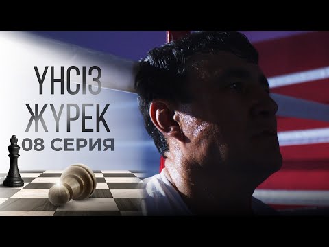 Видео: Рақметің жоқ баласың! | Үнсіз жүрек | 08 серия