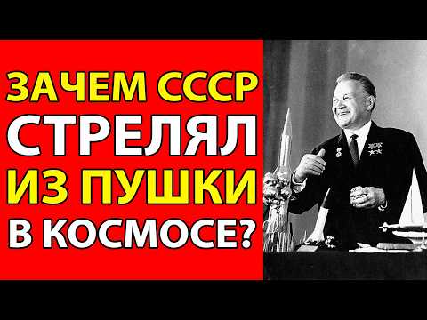 Видео: СССР СТРЕЛЯЛ ПУШКОЙ В КОСМОСЕ! 20 ВЫСТРЕЛОВ ПО ОРБИТЕ