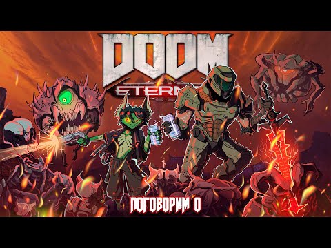 Видео: Поговорим о DOOM ETERNAL