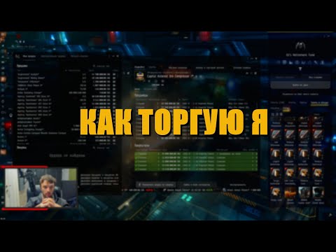 Видео: Процесс моей схемы торговли в EVE Online / Не гайд