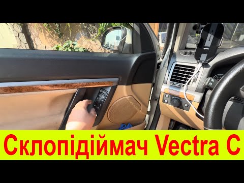 Видео: Не працюють склопідйомник та кондиціонер. Opel Vectra C.