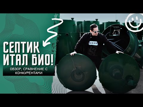 Видео: Септик ИТАЛ БИО! Обзор, плюсы и минусы и сравнение с конкурентами!
