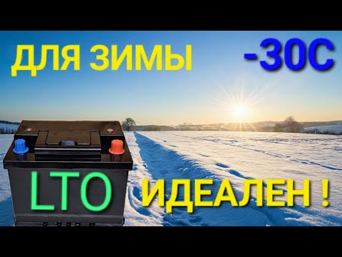 Видео: LTO СТАРТЕРНЫЙ АКБ! 1000 АМПЕР ! ПОПРОБУЙ РАЗРЯДИ, ЕСЛИ СМОЖЕШЬ ! ВЕЧНЫЙ ЛИТИЙ ТИТАНАТ.
