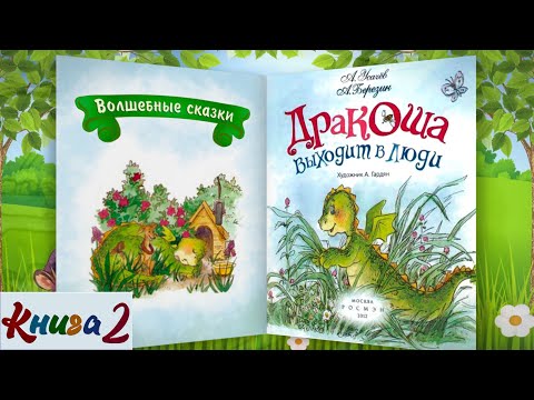 Видео: 2/3 ДРАКОША ВЫХОДИТ В ЛЮДИ аудиосказка с картинками | А.Усачёв А.Березин| Слушать онлайн БЕСПЛАТНО