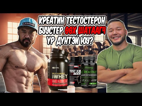 Видео: Тестобуустер, Креатин, Глутамин, Өөх шатаагч, Үений шингэн нөхөгч, Мальтодекстрин,Л-карнитин хэр вэ?