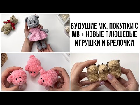 Видео: Новые Плюшки, покупки с WB + 2 авторские игрушки