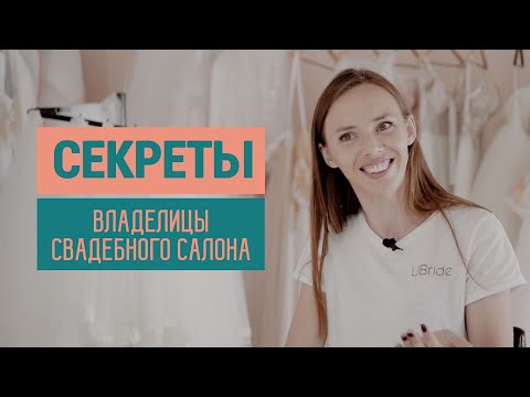 Видео: 10 секретов владелицы свадебного салона | Ксения Косенко