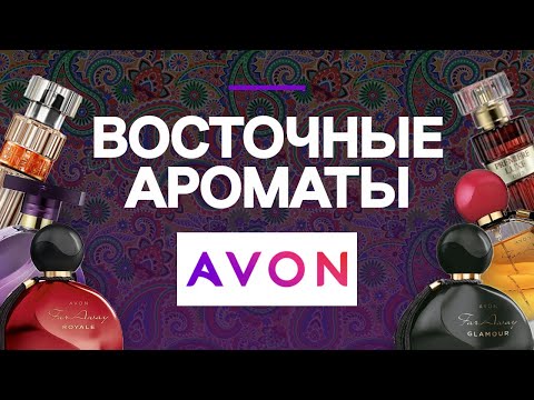 Видео: ВОСТОЧНЫЕ АРОМАТЫ AVON: ароматы Far Away и Premiere Luxe